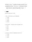 [懷集縣]2023廣東肇慶市懷集縣政策信息中心招聘事業單位工作人員3人筆試歷年參考題庫典型考點附帶答案詳解(3卷合一)