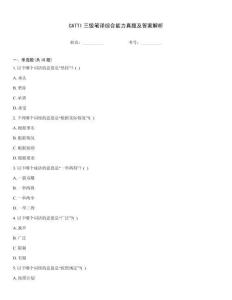 CATTI三級筆譯綜合能力真題及答案解析