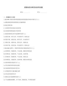 質量體系內審員培訓考試題