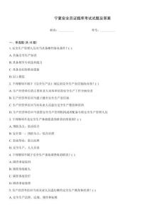 寧夏安全員證題庫考試試題及答案