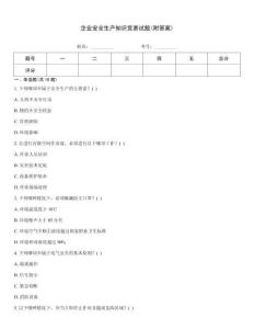 企業(yè)安全生產(chǎn)知識競賽試題(附答案)