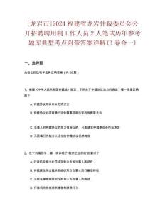 [龍巖市]2024福建省龍巖仲裁委員會公開招聘聘用制工作人員2人筆試歷年參考題庫典型考點附帶答案詳解(3卷合一)