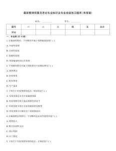 最新整理預算員考試專業(yè)知識及專業(yè)技能練習題庫(有答案)