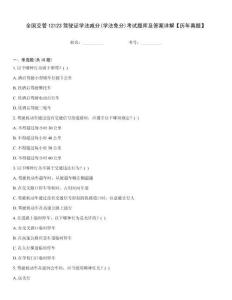 全國交管12123駕駛證學法減分(學法免分)考試題庫及答案詳解【歷年真題】