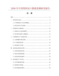 2026年中國(guó)塑料封口數(shù)據(jù)監(jiān)測(cè)研究報(bào)告