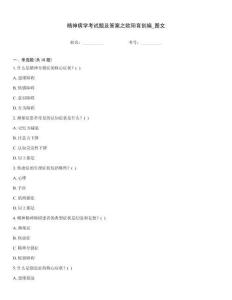 精神病學考試題及答案之歐陽育創編_圖文