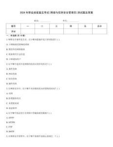 2024年職業(yè)技能鑒定考試(網(wǎng)絡與信息安全管理員)測試題及答案