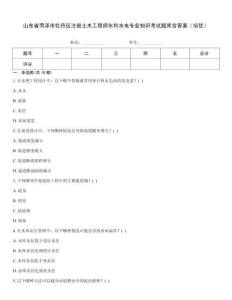 山東省菏澤市牡丹區(qū)注冊土木工程師水利水電專業(yè)知識考試題庫含答案（培優(yōu)）