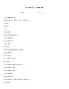 政治考試題目30題及答案
