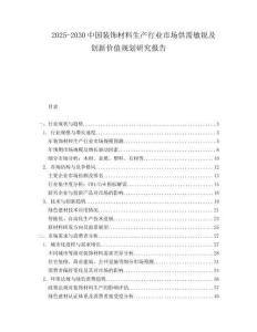 2025-2030中國裝飾材料生產行業市場供需敏銳及創新價值規劃研究報告