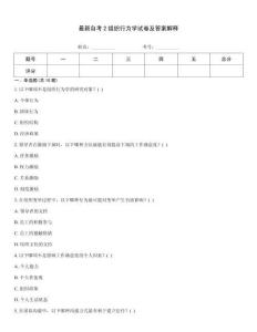 最新自考2組織行為學試卷及答案解釋