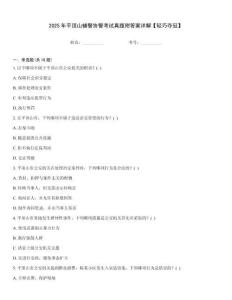 2025年平頂山輔警協(xié)警考試真題附答案詳解【輕巧奪冠】