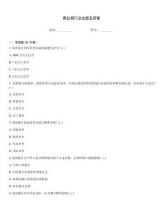 商業銀行法試題及答案