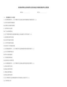 采購師職業資格考試采購談判模擬題庫及答案