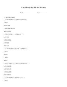 江蘇美容皮膚科主診醫(yī)師試題及答案