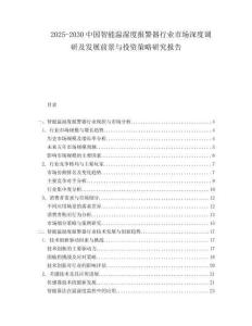 2025-2030中國智能溫濕度報(bào)警器行業(yè)市場深度調(diào)研及發(fā)展前景與投資策略研究報(bào)告