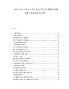 2025-2030中國智能溫控系統(tǒng)行業(yè)深度剖析及市場需求與商業(yè)化前景研判