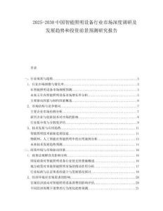 2025-2030中國智能照明設(shè)備行業(yè)市場深度調(diào)研及發(fā)展趨勢和投資前景預(yù)測研究報(bào)告