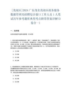 [茂南區(qū)]2024廣東茂名茂南區(qū)政務服務數據管理局招聘綜合窗口工作人員1人筆試歷年參考題庫典型考點附帶答案詳解(3卷合一)