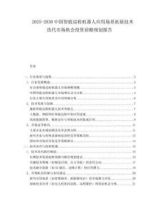 2025-2030中國智能巡檢機器人應用場景拓展技術迭代市場機會投資前瞻規劃報告