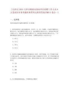 [天津市]2024天津市財政局事業單位招聘工作人員8人筆試歷年參考題庫典型考點附帶答案詳解(3卷合一)