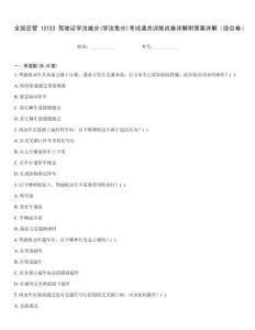 全國交管12123駕駛證學法減分(學法免分)考試通關訓練試卷詳解附答案詳解（綜合卷）