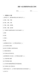 最新一級注冊建筑師考試復習資料