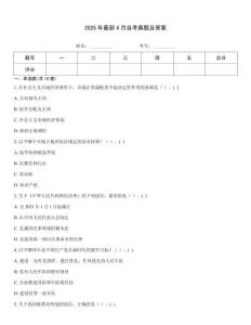 2025年最新4月自考真題及答案