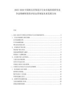 2025-2030中國珠寶首飾設計行業市場供需研究競爭態勢解析投資評估運營規劃未來發展方向