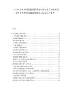 2025-2030中國智能溫控設備制造行業市場規模深度考量及智能家居發展前景與行業分析報告