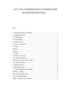 2025-2030中國智能制造裝備行業市場現狀技術路線及投資回報分析研究報告