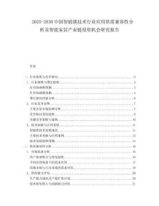2025-2030中國智能鎖技術(shù)行業(yè)應(yīng)用供需兼容性分析及智能家居產(chǎn)業(yè)鏈投資機會研究報告