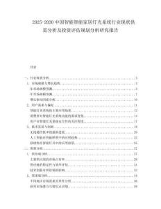 2025-2030中國智能智能家居燈光系統(tǒng)行業(yè)現(xiàn)狀供需分析及投資評估規(guī)劃分析研究報告