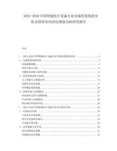 2025-2030中國智能醫療設備行業市場供需現狀分析及投資布局評估規劃分析研究報告