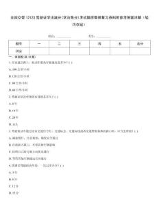 全國交管12123駕駛證學(xué)法減分(學(xué)法免分)考試題庫整理復(fù)習資料附參考答案詳解（輕巧奪冠）