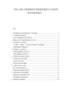 2025-2030中國智能醫療設備研發創新與產業化投資評估研究報告
