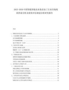 2025-2030中國智能智能農業食品加工行業市場現狀供需分析及投資評估規劃分析研究報告