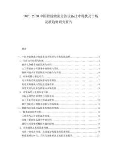 2025-2030中國智能物流分揀設備技術現狀及市場發展趨勢研究報告