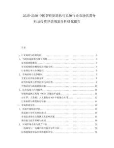 2025-2030中國智能制造執行系統行業市場供需分析及投資評估規劃分析研究報告