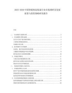 2025-2030中國智能制造裝備行業市場調研及發展前景與投資策略研究報告