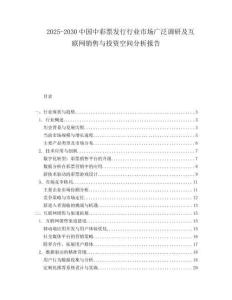 2025-2030中國中彩票發行行業市場廣泛調研及互聯網銷售與投資空間分析報告