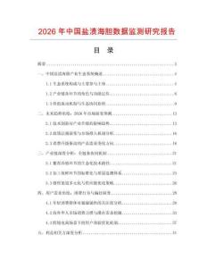 2026年中國鹽漬海膽數(shù)據(jù)監(jiān)測研究報(bào)告