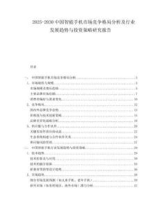 2025-2030中國智能手機市場競爭格局分析及行業發展趨勢與投資策略研究報告