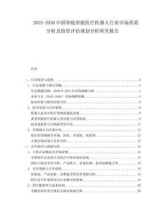 2025-2030中國智能智能醫療機器人行業市場供需分析及投資評估規劃分析研究報告