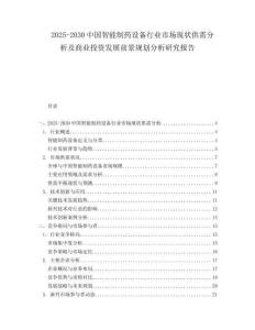 2025-2030中國智能制藥設備行業市場現狀供需分析及商業投資發展前景規劃分析研究報告