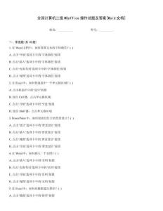 全國計算機二級MSoffice操作試題及答案[Word文檔]