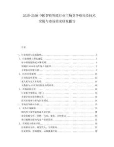 2025-2030中國智能物流行業市場競爭格局及技術應用與市場需求研究報告