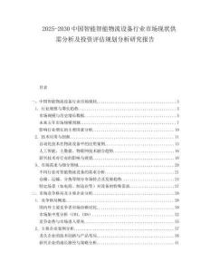2025-2030中國智能智能物流設備行業市場現狀供需分析及投資評估規劃分析研究報告