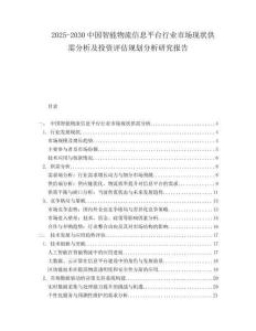 2025-2030中國智能物流信息平臺行業市場現狀供需分析及投資評估規劃分析研究報告