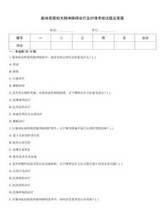 軀體疾病相關精神障礙診療及護理考核試題及答案